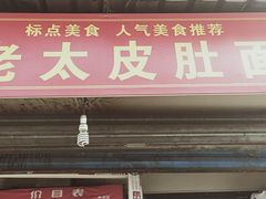 门面-老太皮肚面