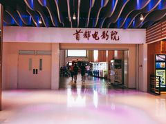 -首都电影院(天津店 中国巨幕)