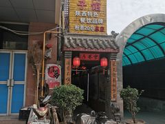 门面-窄巷子陕菜馆·地道陕西菜(粉巷店)