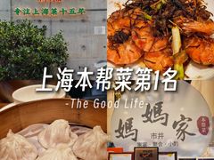 -妈妈家·本帮菜(总店)