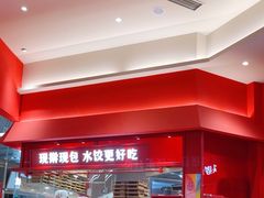 -喜家德虾仁水饺(漕河泾印象城店)