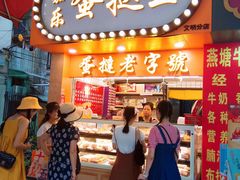 门面-嘉乐蛋挞王(文明分店)