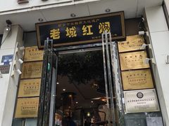 -老城红焖羊肉(人民路店)