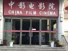 -中影国际影城(小西天CINITY店)