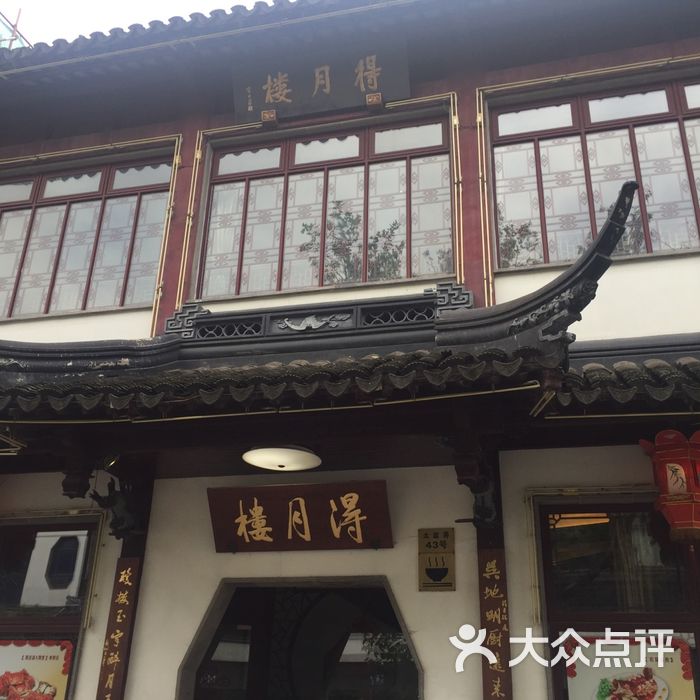 得月楼图片-北京苏帮菜-大众点评网