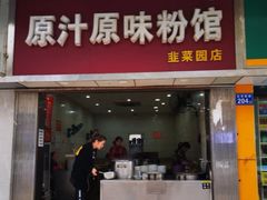 门面-老长沙原汁原味粉馆(韭菜园店)