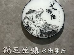 -鸡毛兑糖·尚宴(鄞州水街店)