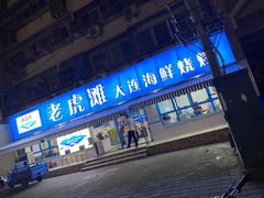 门面-老虎滩大连海鲜烧烤(建邺云锦路总店)
