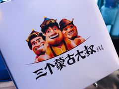 -三个蒙古大叔羊肉串(大宁店)