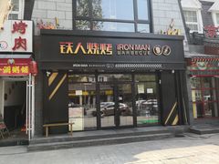 门面-铁人烧烤(北京店)