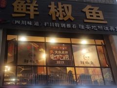 门面-鲜椒鱼·雅安地标性美食