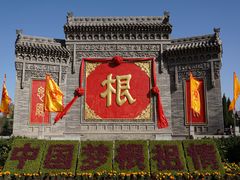 -大槐树寻根祭祖园