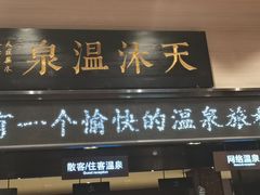 -明月山天沐温泉度假村