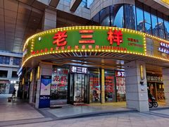 门面-老三样·美食研究中心(世贸路店)