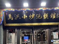 -马洪小炒泡馍馆(钟楼回民街店)