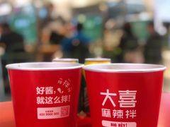 -大喜麻辣拌(凯德1818店)