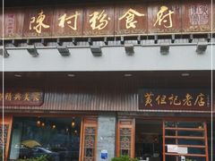 门面-黄但记老店·陈村粉食府