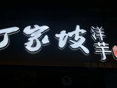 门面-周小亮丁家坡洋芋(全国总店)