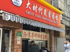 门面-大时代美食面馆
