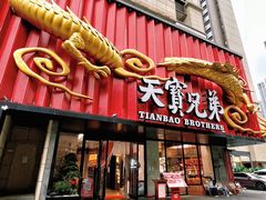 -天宝兄弟(前海壹方城店)