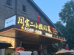 -周家二小姐的菜(西津渡店)