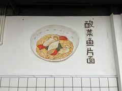-小狗面馆·杭帮拌川·片儿川(大沽路店)