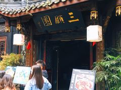 门面-三顾园(锦里店)