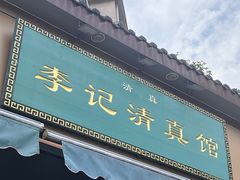 -李记清真馆(打钉巷店)