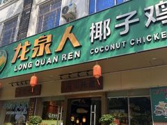 -龙泉人椰子鸡(龙昆南总店)