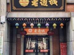 门面-老通城豆皮大王(吉庆街店)