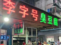 门面-李字号臭豆腐(总店)