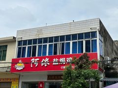 -阿侬盐焗鸡(清澜店)