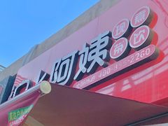 -沪上阿姨·精选茶饮(唐山新街北口店)