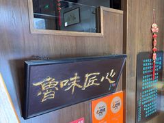 -魁盛居百年鲁菜馆(县西巷店)