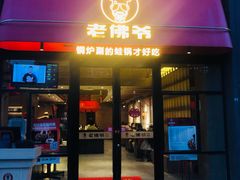 门面-老佛爷铜炉蛙锅(坂田佳华领汇店)