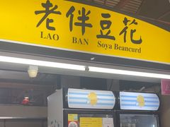 -老伴豆花(麦士威熟食中心店)