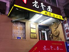 -老爹面川味小酒馆(阿什河街店)