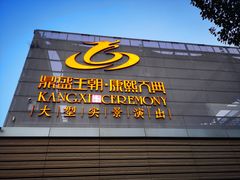 -鼎盛王朝康熙大典实景演出