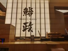 -鮨政·Omakase(港汇恒隆广场店)