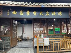 门面-毛小子西昌藿香火盆烧烤(学苑路店)
