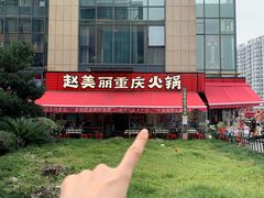 -赵美丽·重庆社区火锅·直营店(火车东站·中豪国际店)