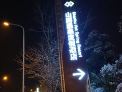 -山湖温泉