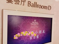 -北京中国大饭店