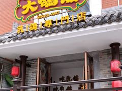 门面-大鸽饭(岗顶店)