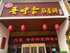 门面-吾味香葫芦头(安西街店)