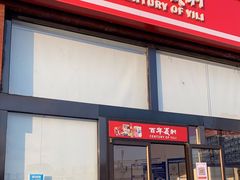 -百年义利(刘家窑店)