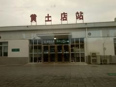 -黄土店站