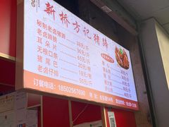 -新桥方记猪蹄