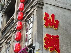-汕头市小公园