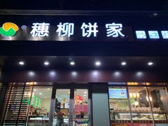 门面-穗柳饼家(柳化店)